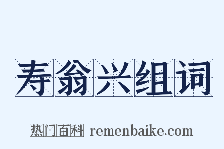 寿翁兴组词是什么意思的图片